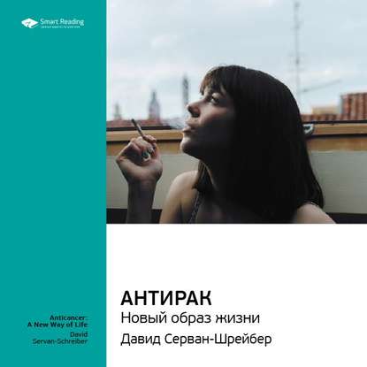 Ключевые идеи книги: Антирак: новый образ жизни. Давид Серван-Шрейбер — Smart Reading