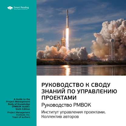 Ключевые идеи книги: Руководство к своду знаний по управлению проектами. Руководство PMBOK. Институт управления проектами. Коллектив авторов — Smart Reading