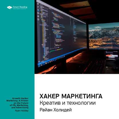 Ключевые идеи книги: Хакер маркетинга. Креатив и технологии. Райан Холидей — Smart Reading