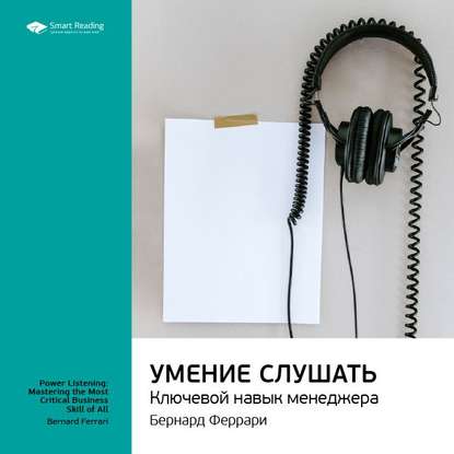 Ключевые идеи книги: Умение слушать. Ключевой навык менеджера. Бернард Феррари — Smart Reading