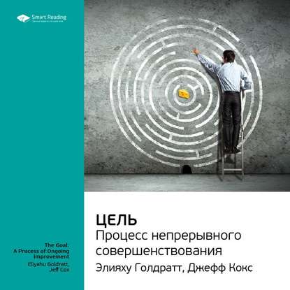 Ключевые идеи книги: Цель. Процесс непрерывного совершенствования. Элияху Голдратт, Джефф Кокс — Smart Reading