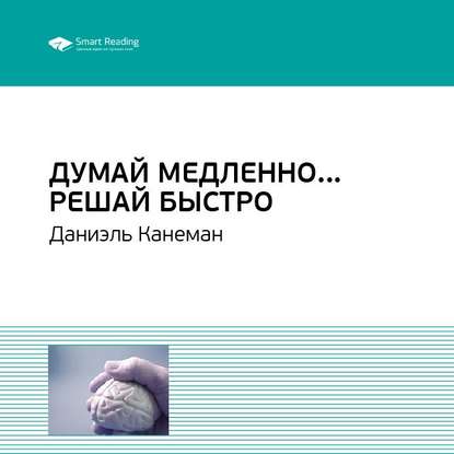 Ключевые идеи книги: Думай медленно… Решай быстро. Даниэль Канеман — Smart Reading