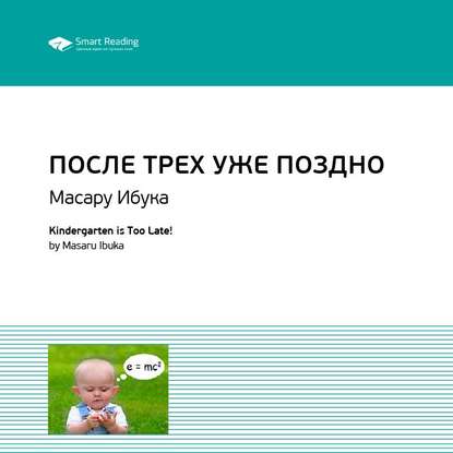 Ключевые идеи книги: После трех уже поздно. Масару Ибука — Smart Reading