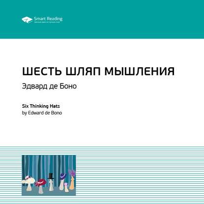 Ключевые идеи книги: Шесть шляп мышления. Эдвард де Боно — Smart Reading