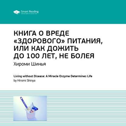 Ключевые идеи книги: Книга о вреде «здорового питания», или Как жить до 100 лет, не болея. Хироми Шинья — Smart Reading