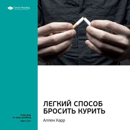 Ключевые идеи книги: Легкий способ бросить курить. Аллен Карр — Smart Reading