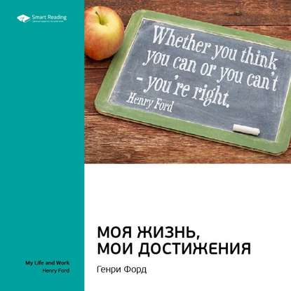 Ключевые идеи книги: Моя жизнь, мои достижения. Генри Форд — Smart Reading