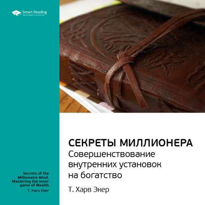 Ключевые идеи книги: Думай как миллионер. Совершенствование внутренних установок на богатство. Т. Харв Экер — Smart Reading