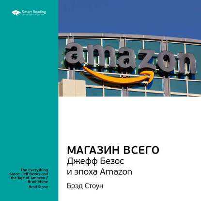 Ключевые идеи книги: Магазин Всего: Джефф Безос и эпоха Amazon. Брэд Стоун — Smart Reading