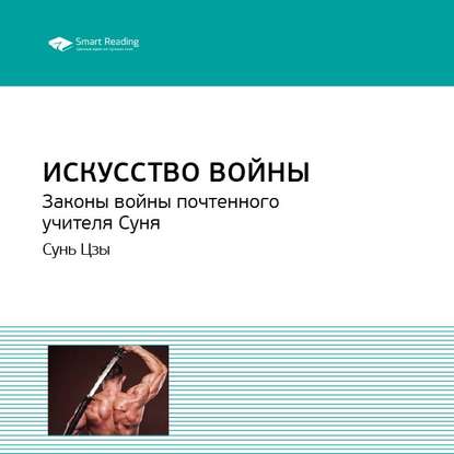 Ключевые идеи книги: Искусство войны. Законы войны почтенного учителя Суня. Сунь Цзы — Smart Reading