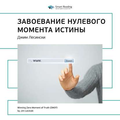 Ключевые идеи книги: Завоевание нулевого момента истины. Джим Лесински — Smart Reading