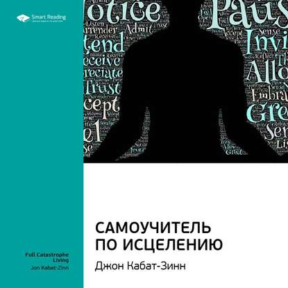 Ключевые идеи книги: Самоучитель по исцелению. Джон Кабат-Зинн — Smart Reading