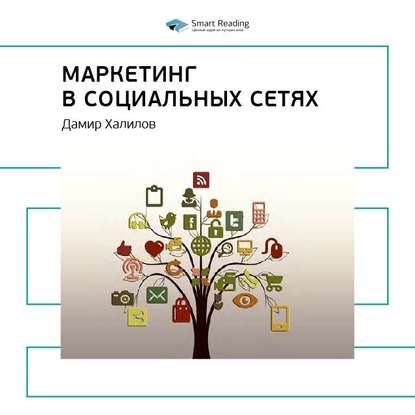 Ключевые идеи книги: Маркетинг в социальных сетях. Дамир Халилов — Smart Reading