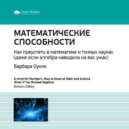 Ключевые идеи книги: Математические способности. Как преуспеть в математике и точных науках (даже если алгебра наводила на вас ужас). Барбара Оукли — Smart Reading