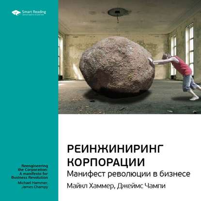 Ключевые идеи книги: Реинжиниринг корпорации. Манифест революции в бизнесе. Майкл Хаммер, Джеймс Чампи — Smart Reading