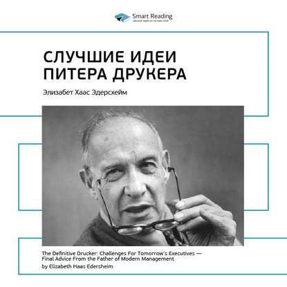 Ключевые идеи книги: Лучшие идеи Питера Друкера. Элизабет Хаас Эдерсхейм — Smart Reading