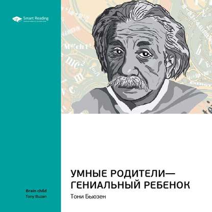 Ключевые идеи книги: Умные родители – гениальный ребенок. Тони Бьюзен — Smart Reading