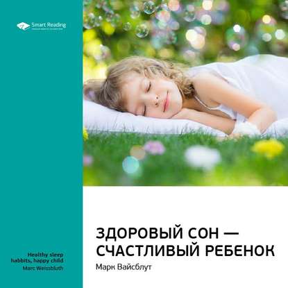 Ключевые идеи книги: Здоровый сон – счастливый ребенок. Марк Вайсблут — Smart Reading