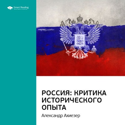 Ключевые идеи книги: Россия: критика исторического опыта. Александр Ахиезер — Smart Reading