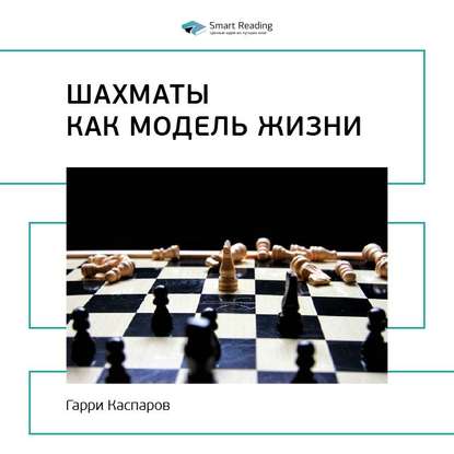 Ключевые идеи книги: Шахматы как модель жизни. Гарри Каспаров — Smart Reading