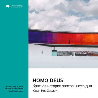 Ключевые идеи книги: Homo Deus. Краткая история завтрашнего дня. Юваль Харари — Smart Reading