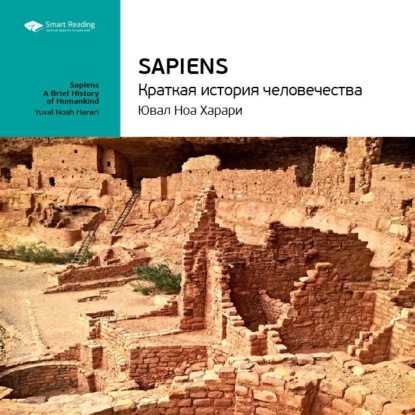 Ключевые идеи книги: Sapiens: краткая история человечества. Юваль Харари — Smart Reading