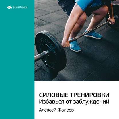 Ключевые идеи книги: Силовые тренировки. Избавься от заблуждений. Алексей Фалеев — Smart Reading