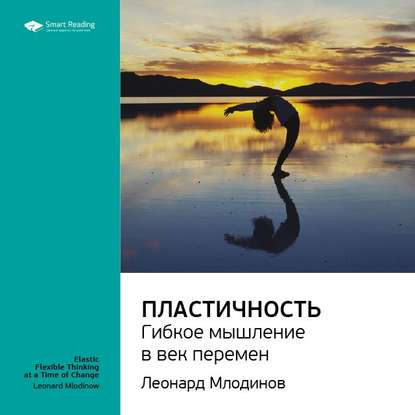 Ключевые идеи книги: Пластичность. Гибкое мышление в век перемен. Леонард Млодинов — Smart Reading