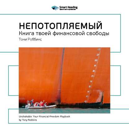 Ключевые идеи книги: Непотопляемый: книга твоей финансовой свободы. Тони Роббинс, Питер Маллук — Smart Reading