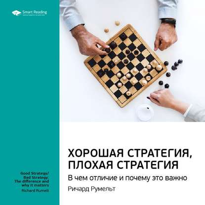 Ключевые идеи книги: Хорошая стратегия, плохая стратегия. В чем отличие и почему это важно. Ричард Румельт — Smart Reading