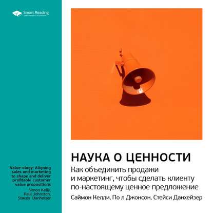 Ключевые идеи книги: Наука о ценности. Как объединить продажи и маркетинг, чтобы сделать клиенту по-настоящему ценное предложение. Саймон Келли, Пол Джонсон, Стейси Данхейзер — Smart Reading