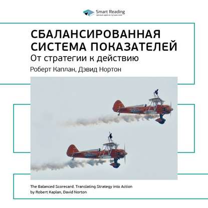 Ключевые идеи книги: Сбалансированная система показателей. Роберт Каплан, Дэвид Нортон — Smart Reading