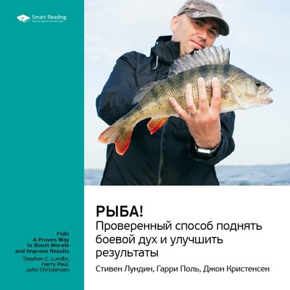 Ключевые идеи книги: Рыба! Проверенный способ поднять боевой дух и улучшить результаты. Стивен Лундин, Гарри Поль, Джон Кристенсен — Smart Reading