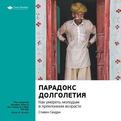 Ключевые идеи книги: Парадокс долголетия. Как умереть молодым в преклонном возрасте. Стивен Гандри — Smart Reading