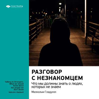 Ключевые идеи книги: Разговор с незнакомцем. Что мы должны знать о людях, которых не знаем. Малкольм Гладуэлл — Smart Reading