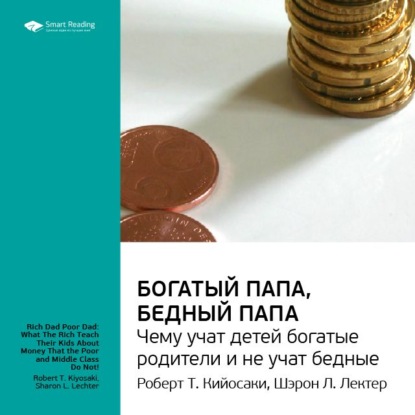 Ключевые идеи книги: Богатый папа, бедный папа. Чему учат детей богатые родители и не учат бедные. Роберт Кийосаки, Шэрон Лектер — Smart Reading