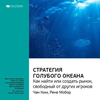 Ключевые идеи книги: Стратегия голубого океана. Как найти или создать рынок, свободный от других игроков. Чан Ким, Рене Моборн — Smart Reading