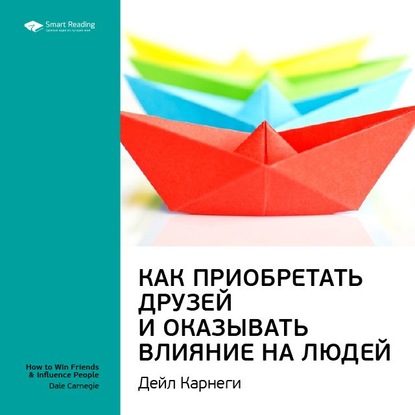 Ключевые идеи книги: Как приобретать друзей и оказывать влияние на людей. Дейл Карнеги — Smart Reading