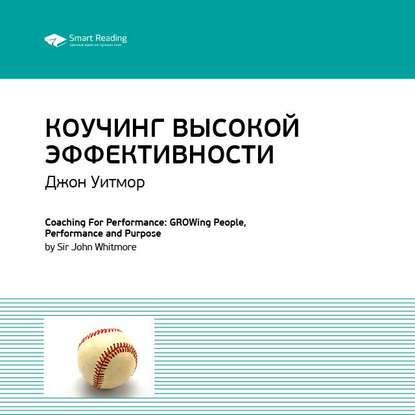 Ключевые идеи книги: Коучинг высокой эффективности. Джон Уитмор — Smart Reading