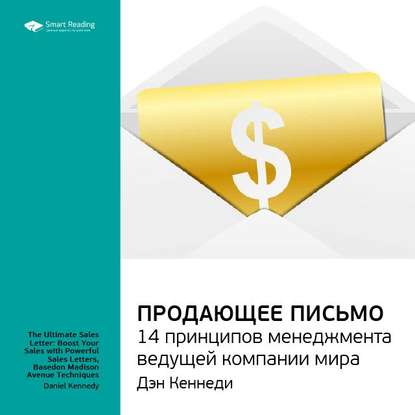 Ключевые идеи книги: Продающее письмо. Дэн Кеннеди — Smart Reading