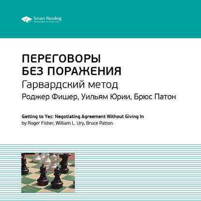 Ключевые идеи книги: Переговоры без поражения. Гарвардский метод. Роджер Фишер, Уильям Юри, Брюс Паттон — Smart Reading