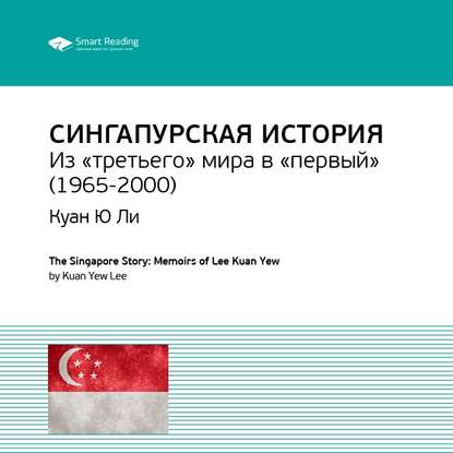 Ключевые идеи книги: Сингапурская история. Из «третьего» мира в «первый» (1965-2000). Куан Ю Ли — Smart Reading