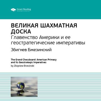 Ключевые идеи книги: Великая шахматная доска. Главенство Америки и ее геостратегические императивы. Збигнев Бжезинский — Smart Reading