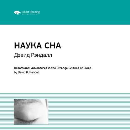 Ключевые идеи книги: Наука сна. Дэвид Рэндалл — Smart Reading