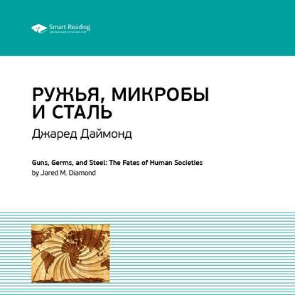 Ключевые идеи книги: Ружья, микробы и сталь. История человеческих сообществ. Джаред Даймонд — Smart Reading