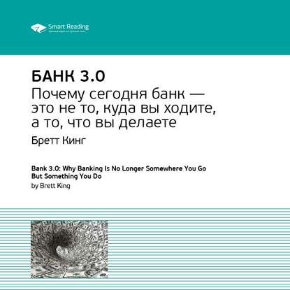 Ключевые идеи книги: Банк 3.0. Бретт Кинг — Smart Reading