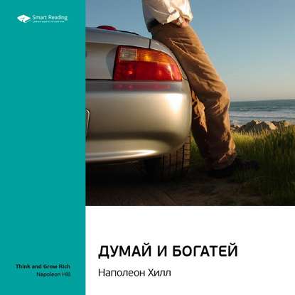 Ключевые идеи книги: Думай и богатей. Наполеон Хилл — Smart Reading