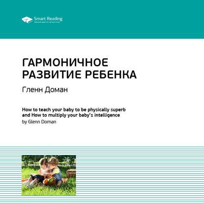 Ключевые идеи книги: Гармоничное развитие ребенка. Гленн Доман — Smart Reading