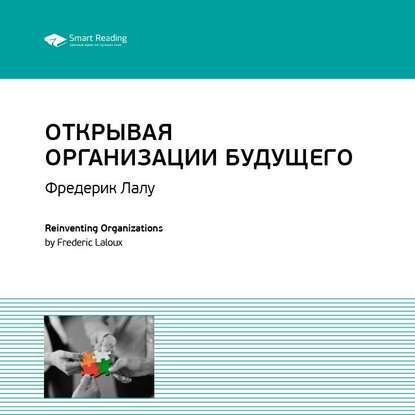 Ключевые идеи книги: Открывая организации будущего. Фредерик Лалу — Smart Reading