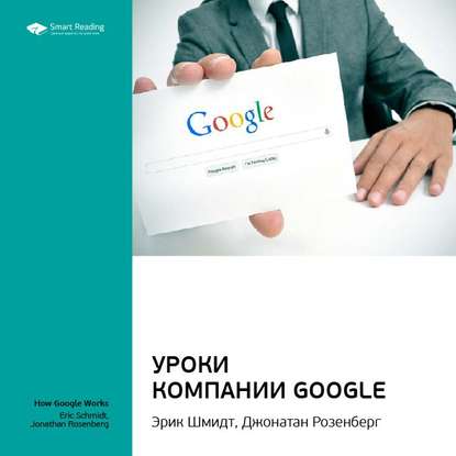 Ключевые идеи книги: Уроки компании Google. Эрик Шмидт, Джонатан Розенберг — Smart Reading